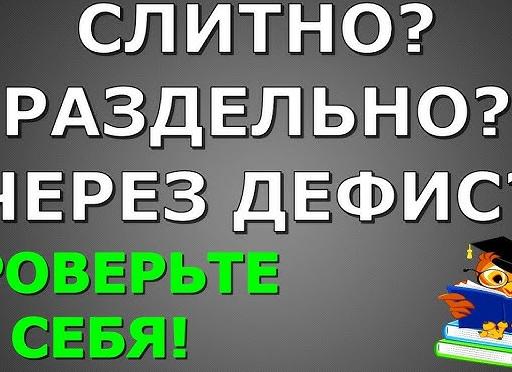 Тест на грамотность: с дефисом или без?