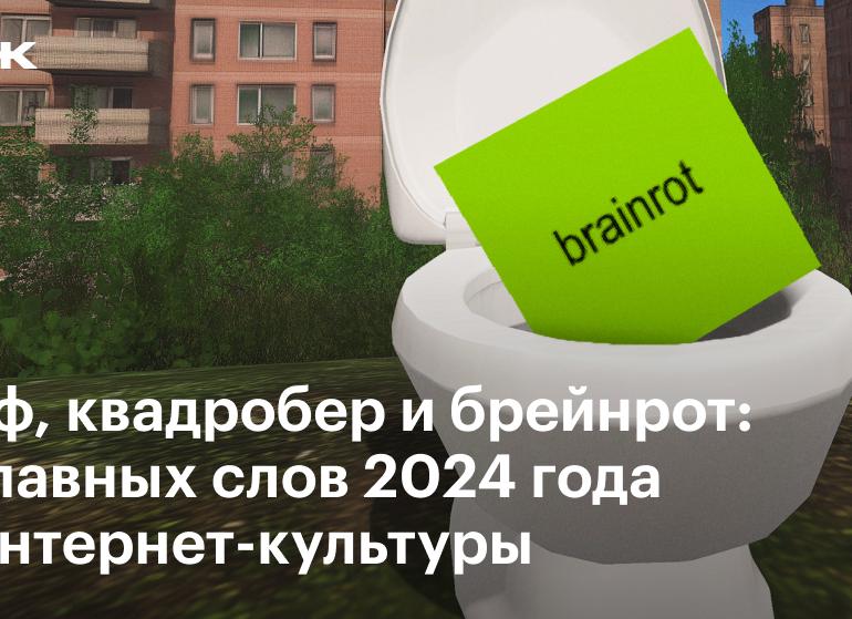 Брейнрот: что значит слово 2024 года и как защититься от этого