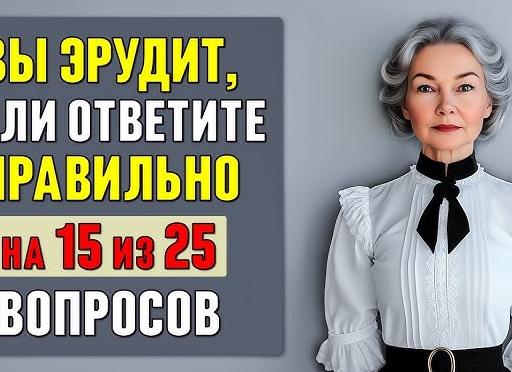 Вы эрудит высшей пробы, если ответите на 10/10. Познавательная викторина 💫