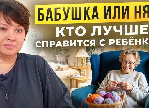 Бабушка или няня: кто лучше?