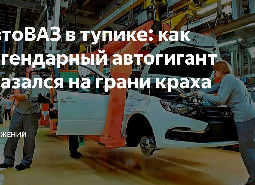 АвтоВАЗ в тупике: как легендарный автогигант оказался на грани краха