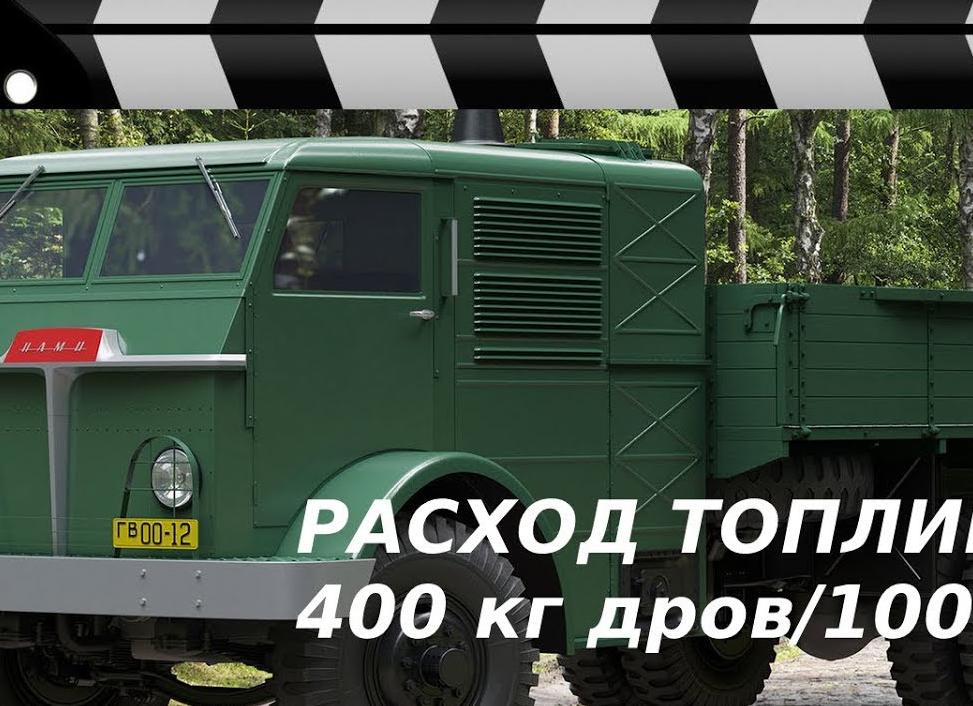 400 кг дров на 100 км: почему грузовик для ГУЛАГа так и не пошёл в серию