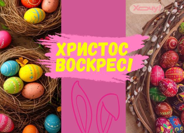 Пасха 2025: поздравляем грамотно!