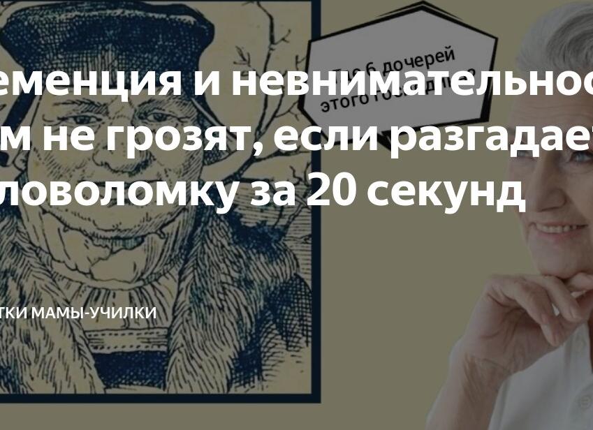 Деменция и невнимательность вам не грозят, если разгадаете головоломку за 20 секунд