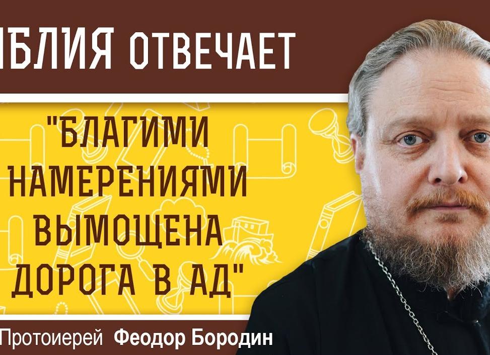 Почему блaгими намерениями вымощена дорога в aд? Отвечает искусственный интеллект 💡