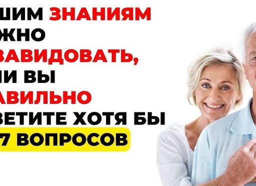 Вашему кругозору можно только позавидовать, если ответите на 5/7 вопросов нашего интеллект-теста