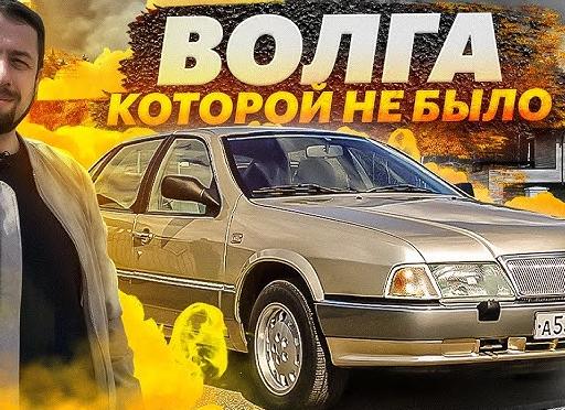 Волга которой не было: полный привод, V8 и люксовый салон. Причины провала уникального седана