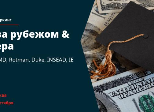 Лучшие бизнес-школы для карьеры в консалтинге