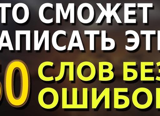 Эти 12 слов напишут без ошибок только те, у кого была пятёрка по русскому 🧑🏻‍🎓