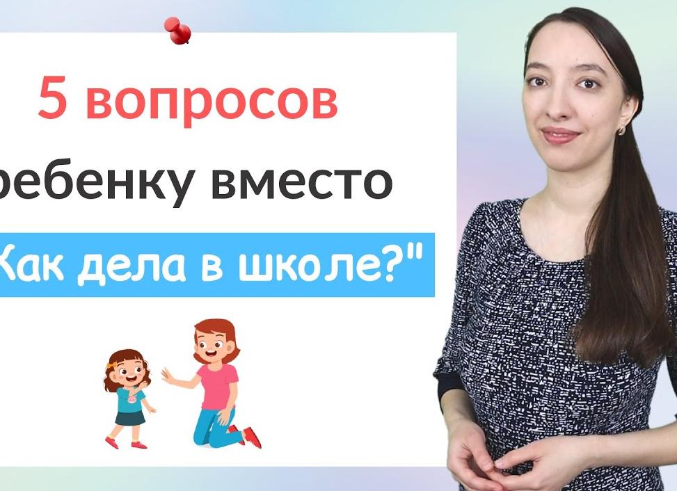 18 вопросов ребёнку вместо банального 