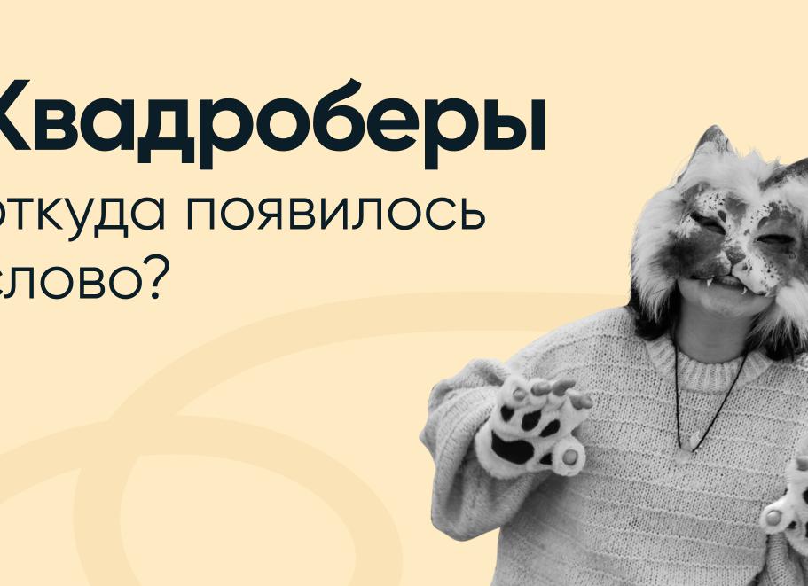 Квадробер: откуда пришло слово и почему популярно